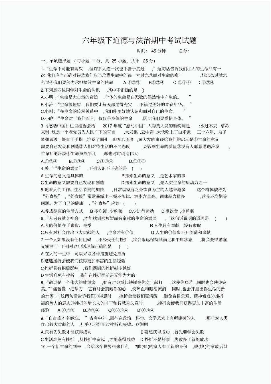 六年级下道德与法治期中考试试题_第1页