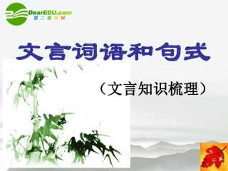 高中语文 文言词语和句式课件