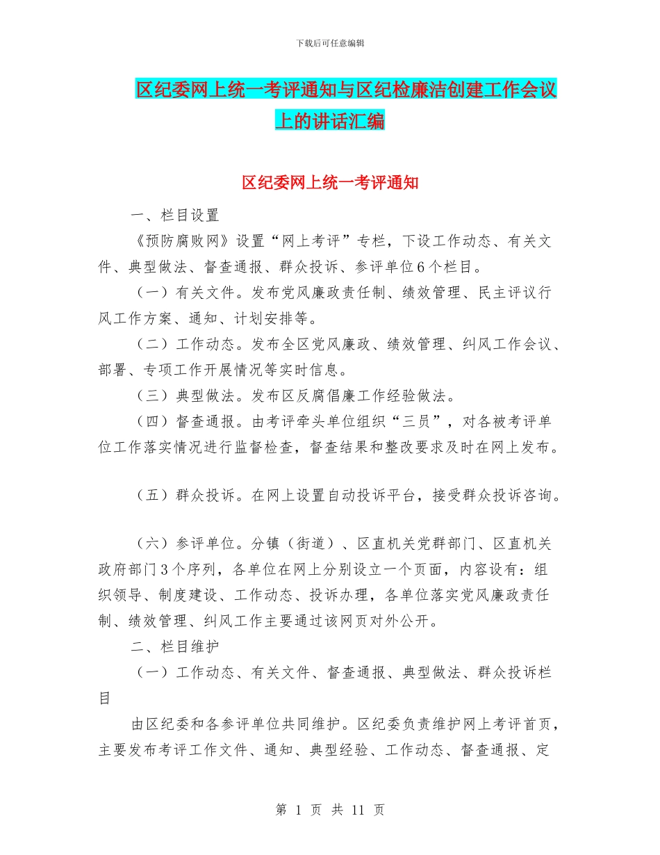 区纪委网上统一考评通知与区纪检廉洁创建工作会议上的讲话汇编_第1页