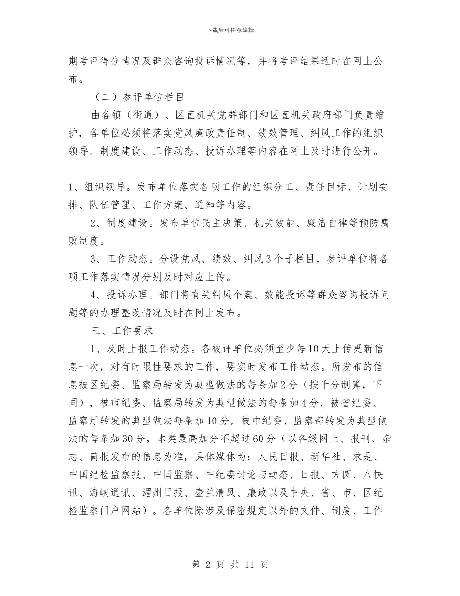 区纪委网上统一考评通知与区纪检廉洁创建工作会议上的讲话汇编_第2页