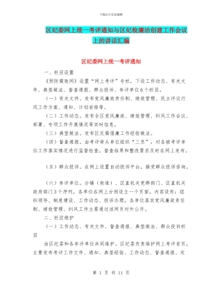 区纪委网上统一考评通知与区纪检廉洁创建工作会议上的讲话汇编