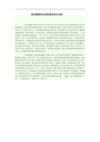 如何提高学生的积极性和主动性