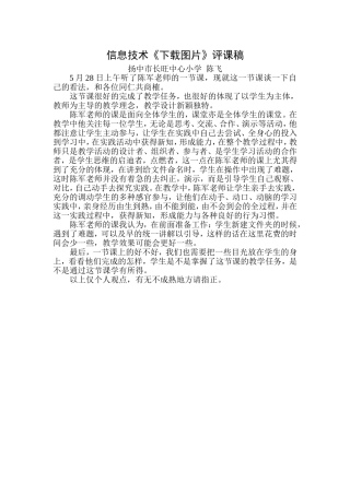 信息技术《下载图片》评课稿