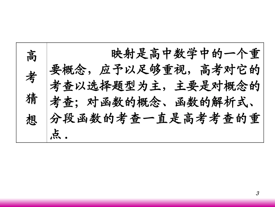 高考数学第一轮总复习2.1映射与函数(第1课时)课件 文 (广西专版) 课件_第3页