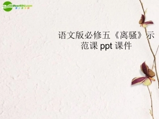 高中语文(离骚)示范课课件 语文版必修5 课件