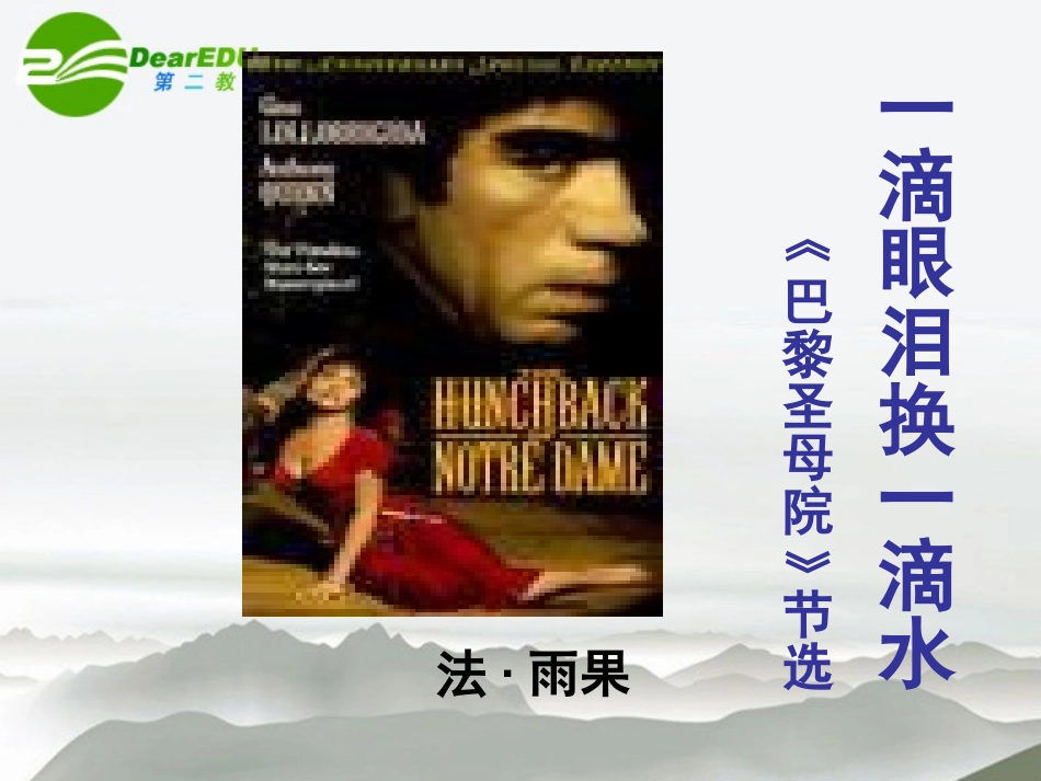 高中语文(一滴眼泪换一滴水)课件 苏教版必修4 课件_第1页