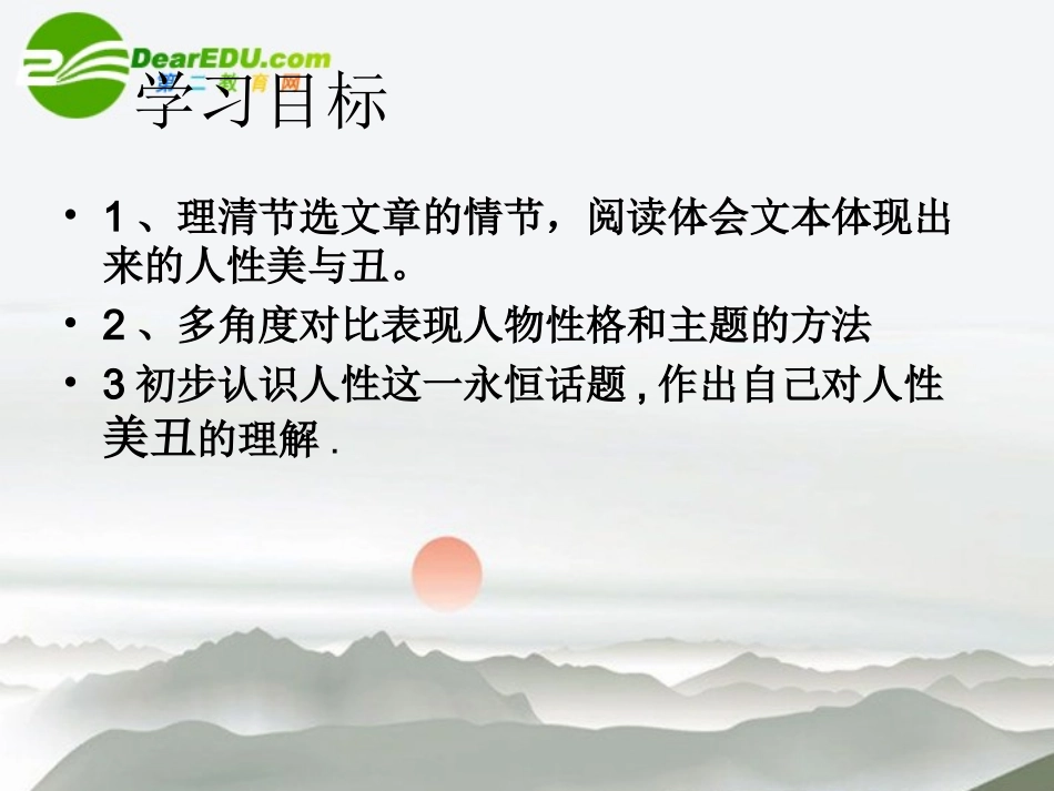 高中语文(一滴眼泪换一滴水)课件 苏教版必修4 课件_第2页