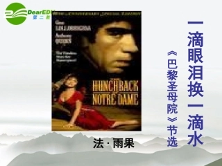 高中语文(一滴眼泪换一滴水)课件 苏教版必修4 课件