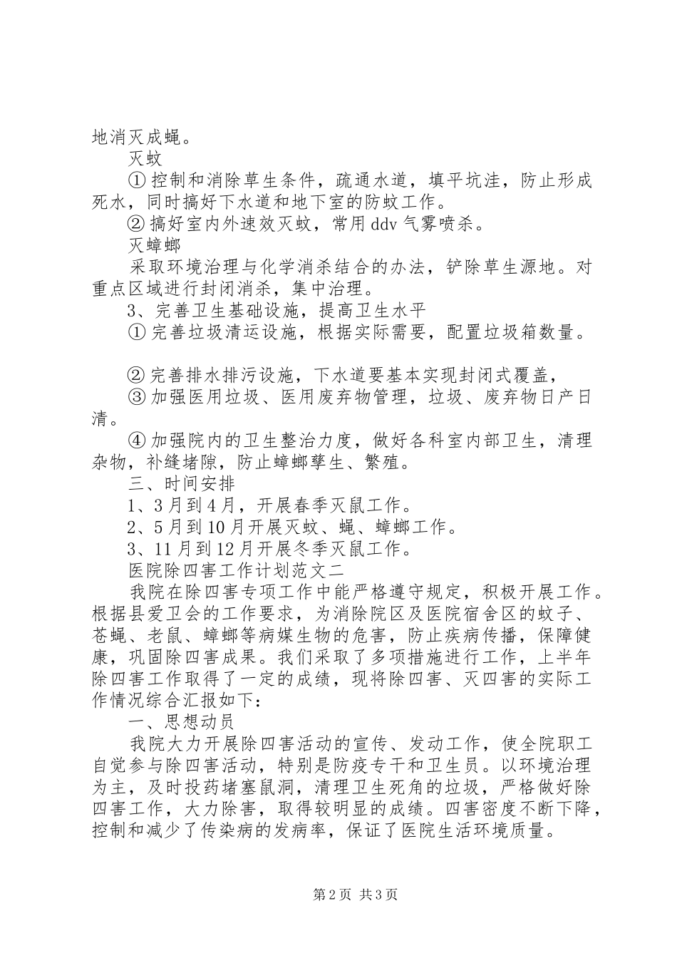 医院除四害工作计划范文 _第2页