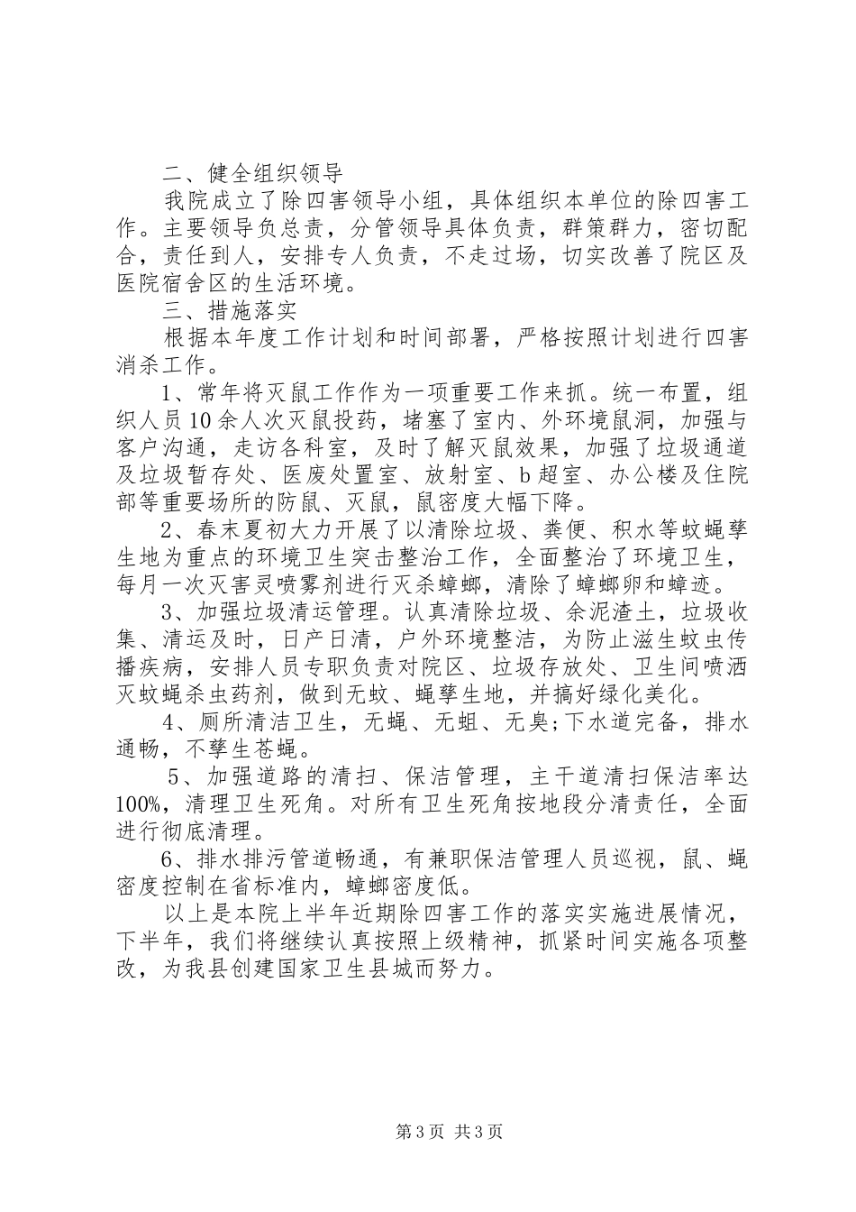 医院除四害工作计划范文 _第3页