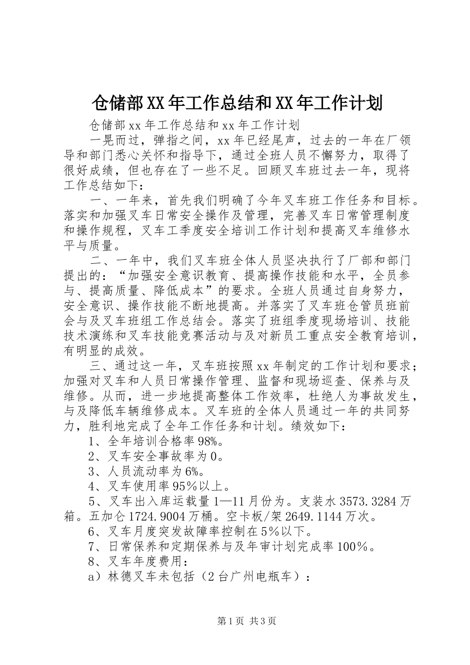 仓储部XX年工作总结和XX年工作计划 _第1页