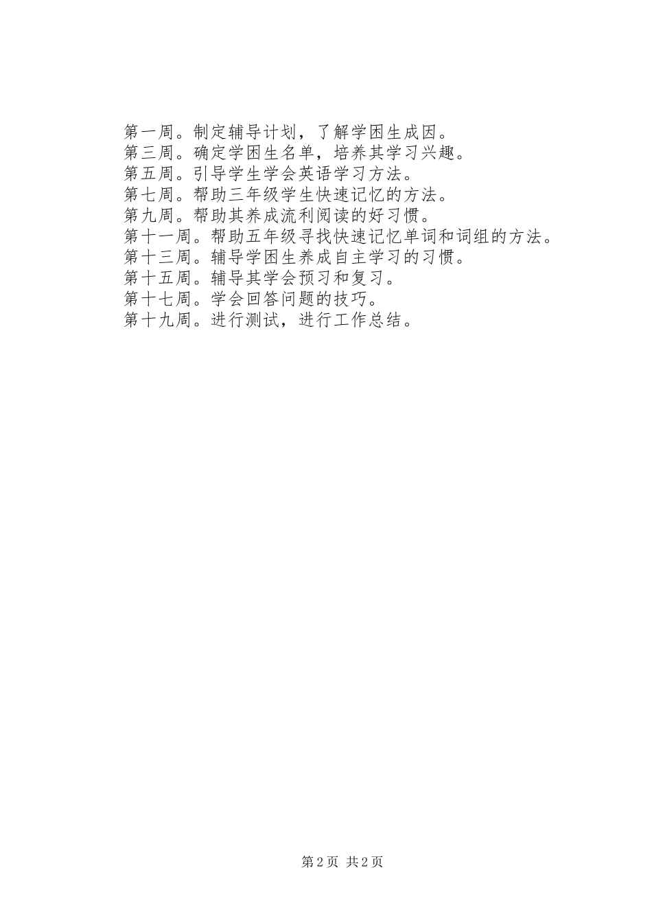 小学英语学困生辅导计划 _第2页