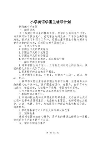 小学英语学困生辅导计划 