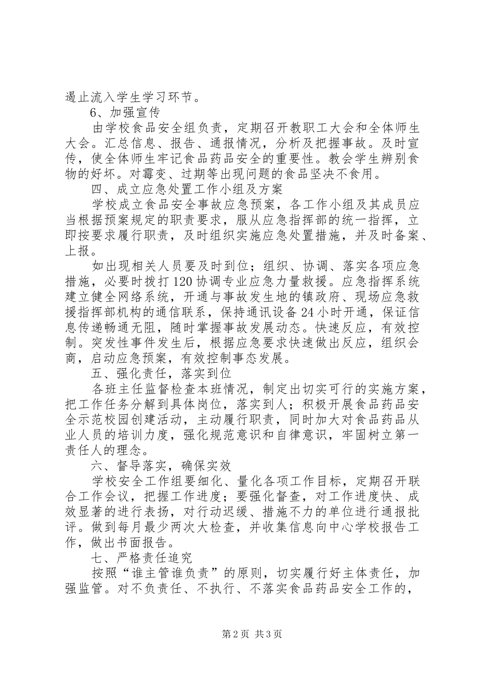 食品药品安全工作计划 _第2页
