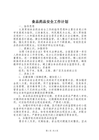 食品药品安全工作计划 