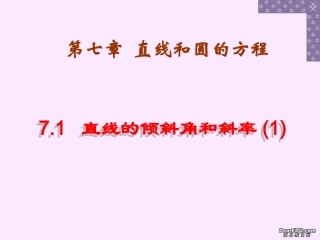 高二数学直线的倾斜角和斜率一 新课标 人教版 课件
