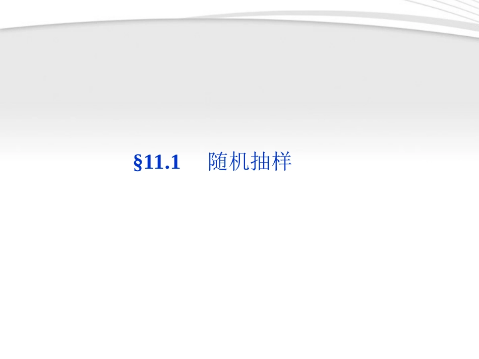 高考数学总复习 第11章§11.1随机抽样精品课件 理 北师大版 课件_第1页