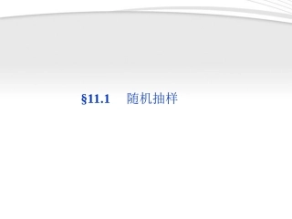 高考数学总复习 第11章§11.1随机抽样精品课件 理 北师大版 课件