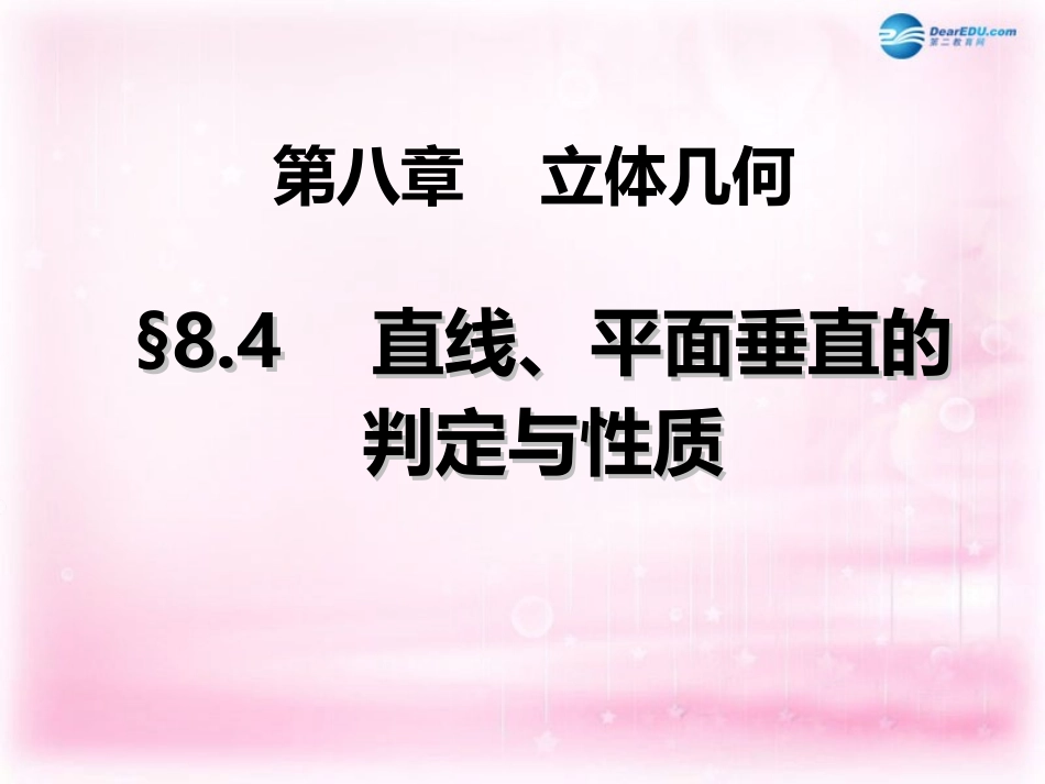 高三数学 直线、平面垂直的判定与性质复习课件_第1页