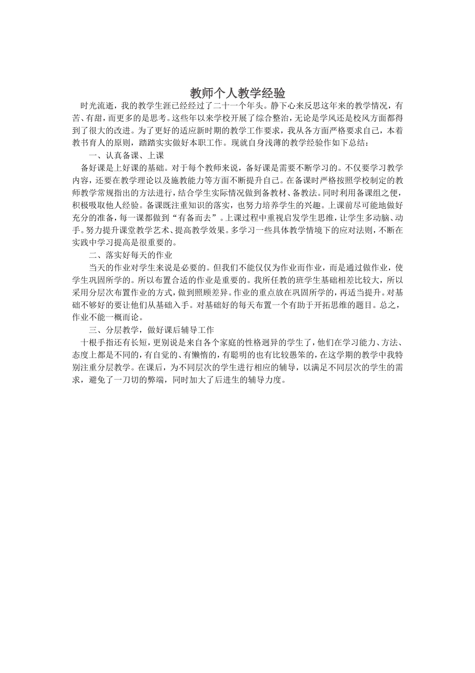 教师个人教学经验_第1页