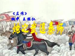 高三语文(烛之武退秦师)课件