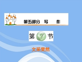 高三语文复习 第5部分第7节 文采斐然课件 粤教版 课件