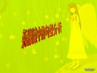 高三英语基本句型分析 新课标 课件