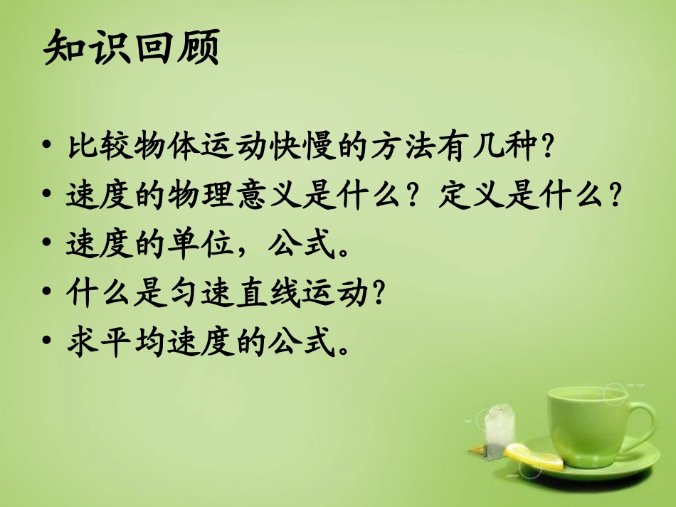 秋八年级物理上册 2.3 测量物体运动的速度课件 (新版)教科版 课件_第2页