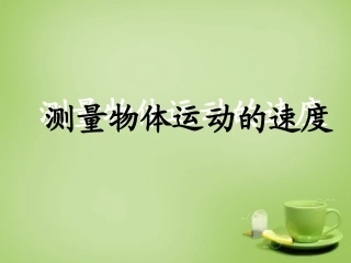 秋八年级物理上册 2.3 测量物体运动的速度课件 (新版)教科版 课件