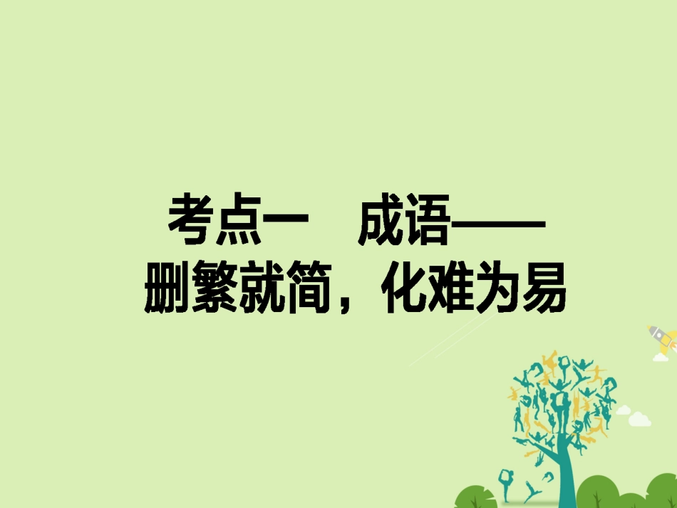 通用版高考语文二轮复习专题一语言文字运用11成语_删繁就简化难为易课件_第1页