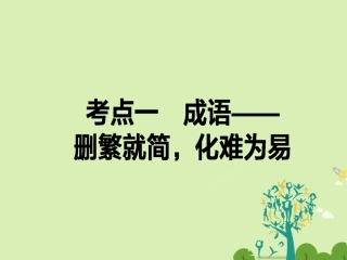 通用版高考语文二轮复习专题一语言文字运用11成语_删繁就简化难为易课件