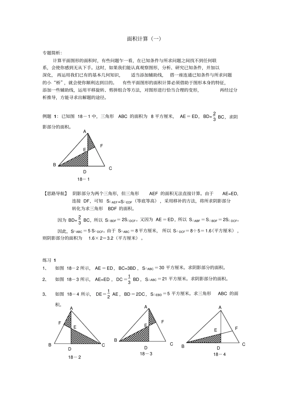 六年级举一反三18-20面积计算汇总_第1页