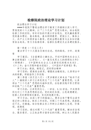 检察院政治理论学习计划 