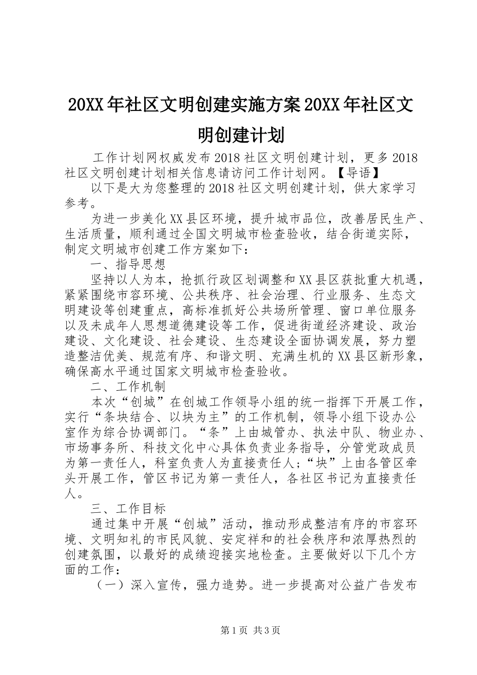 20XX年社区文明创建实施方案20XX年社区文明创建计划_第1页