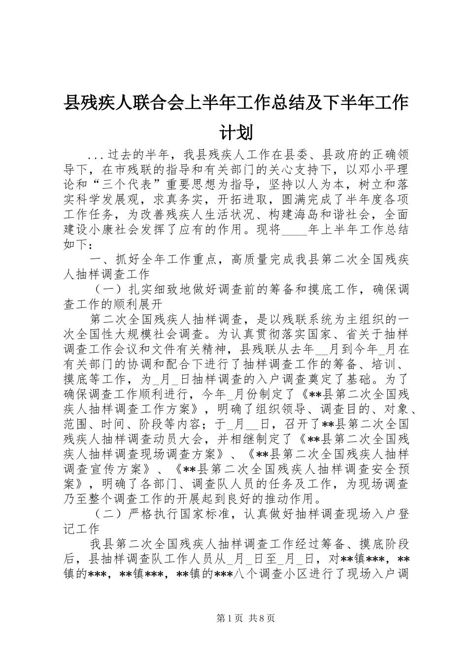 县残疾人联合会上半年工作总结及下半年工作计划 _第1页