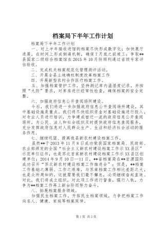 档案局下半年工作计划 