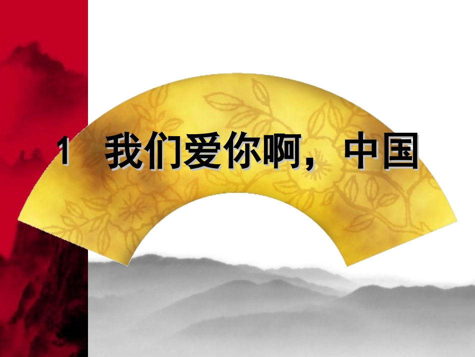 我们爱你啊，中国 (2)_第1页