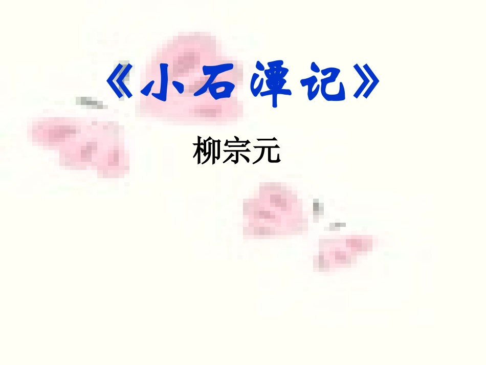 十六、小石潭记_第2页