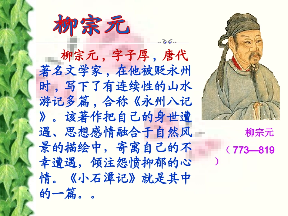 十六、小石潭记_第3页