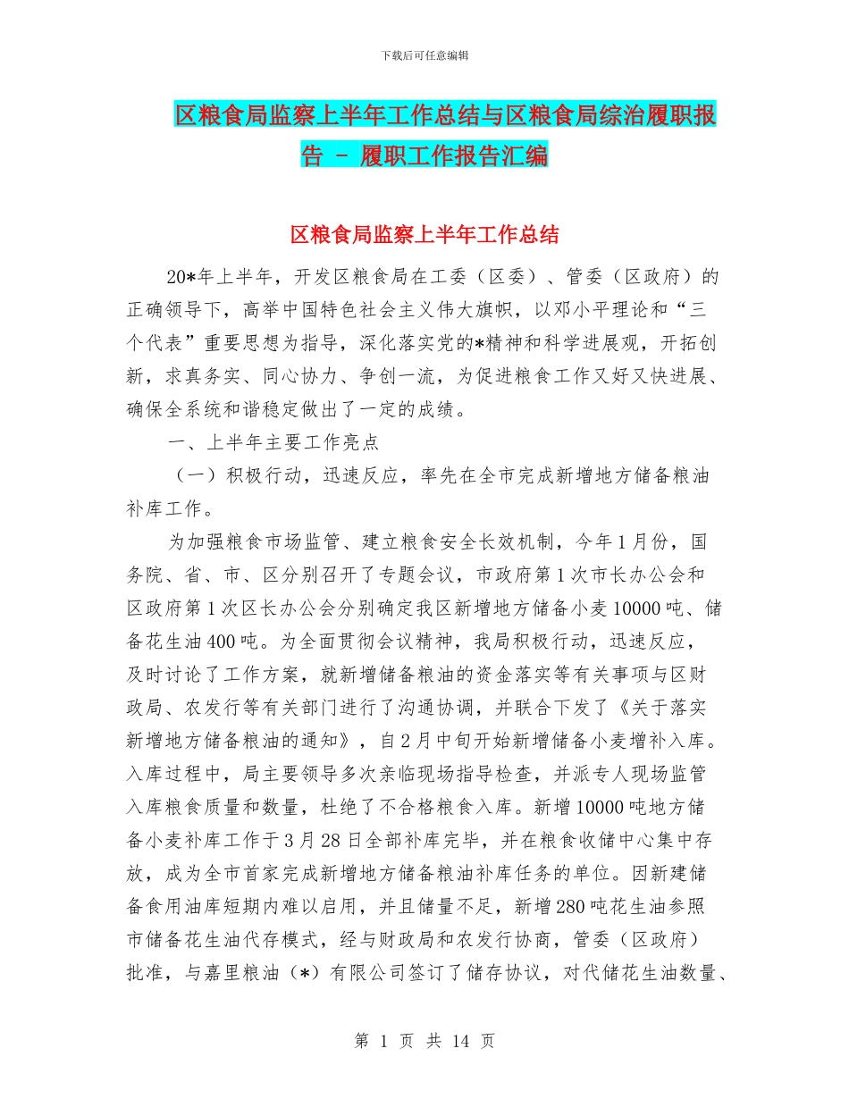 区粮食局监察上半年工作总结与区粮食局综治履职报告_第1页