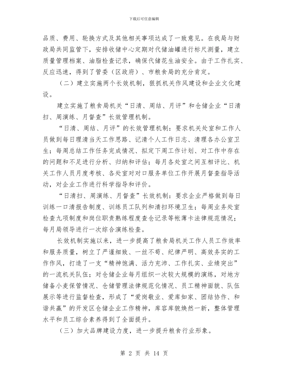 区粮食局监察上半年工作总结与区粮食局综治履职报告_第2页