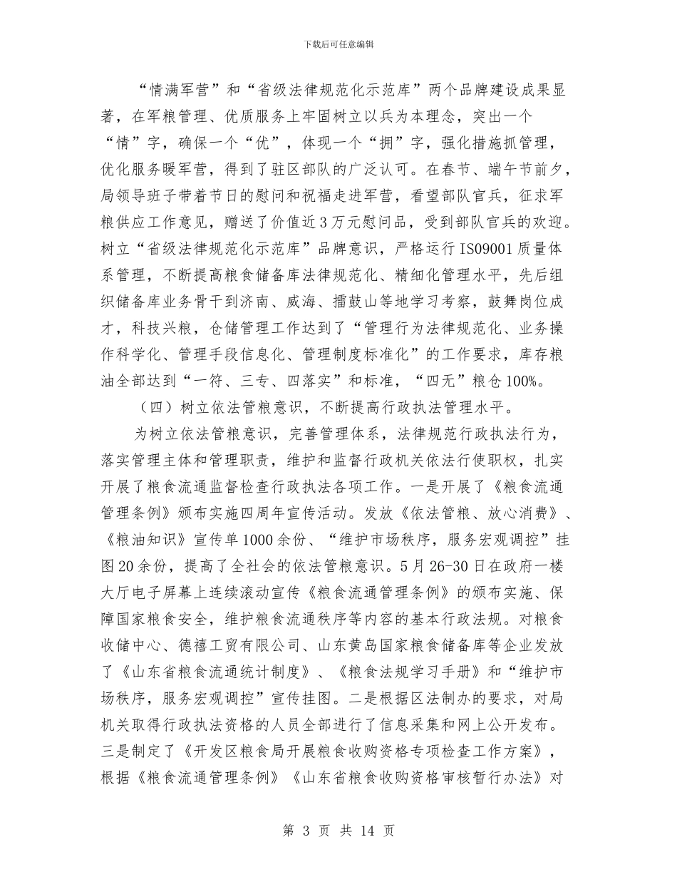 区粮食局监察上半年工作总结与区粮食局综治履职报告_第3页