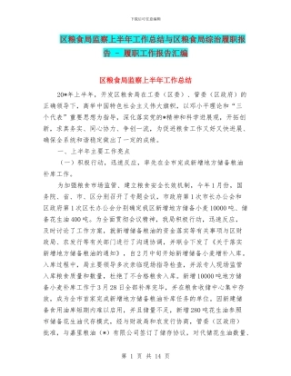 区粮食局监察上半年工作总结与区粮食局综治履职报告