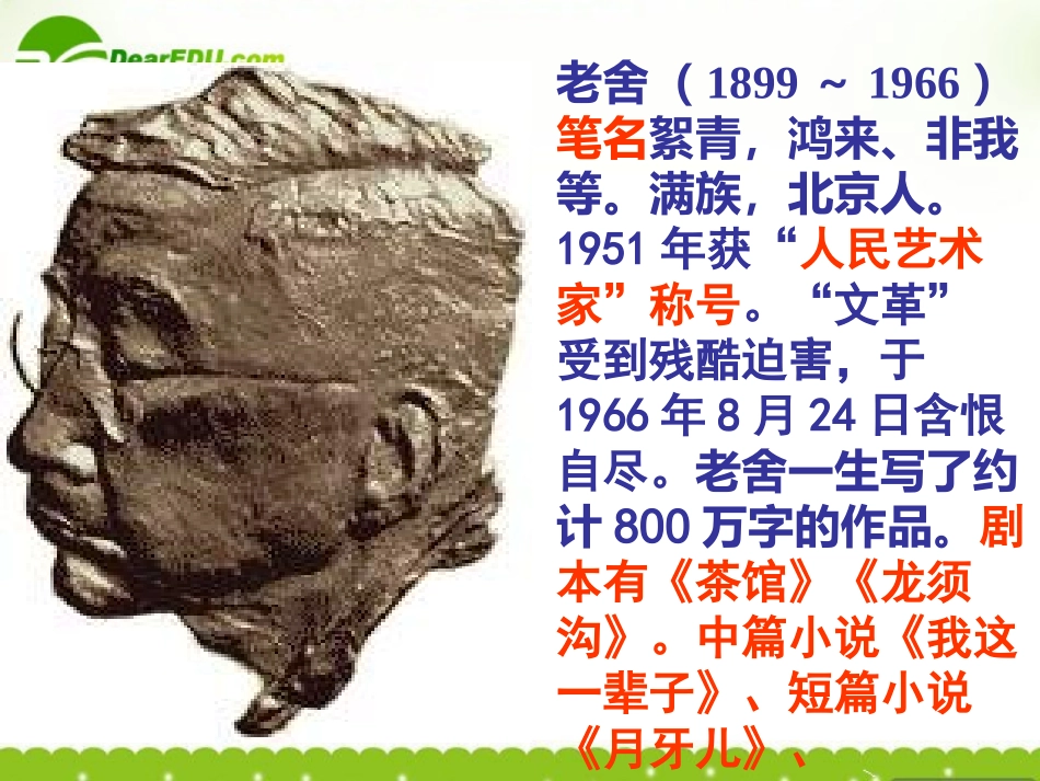 高中语文(茶馆)课件2 粤教版选修(中外戏剧欣赏) 课件_第1页