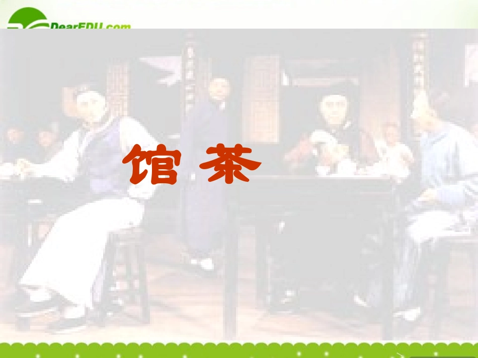 高中语文(茶馆)课件2 粤教版选修(中外戏剧欣赏) 课件_第3页