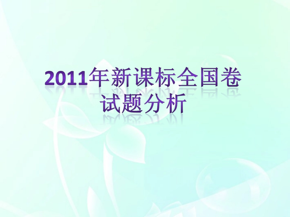 高考英语 试题分析 北师大版 新课标 课件_第1页