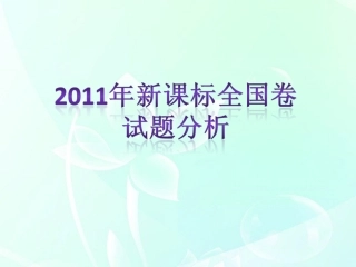 高考英语 试题分析 北师大版 新课标 课件