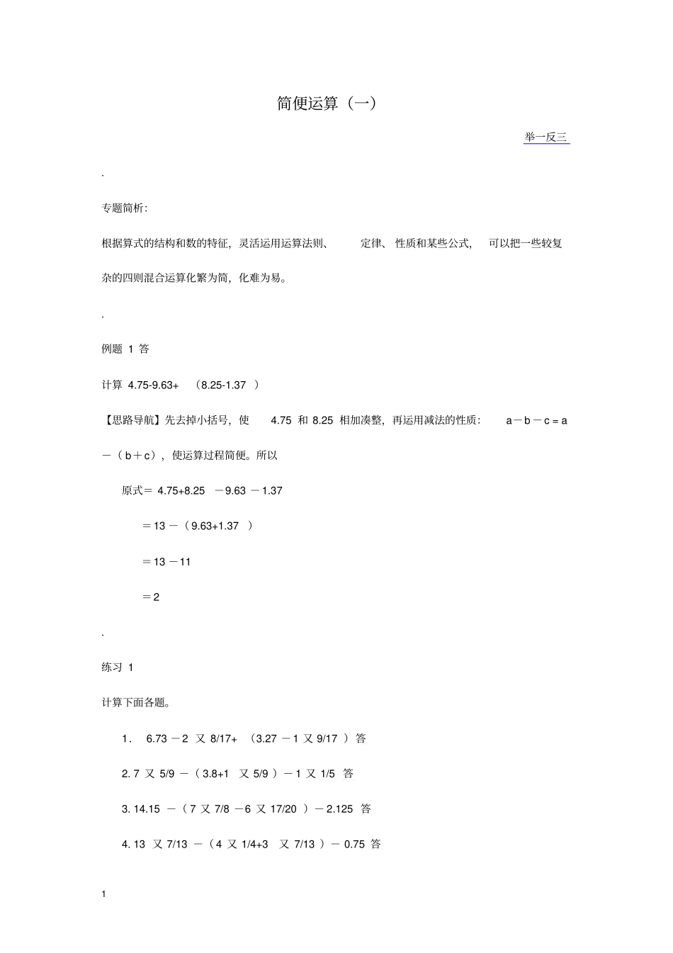 六年级举一反三含答案_第02讲__简便运算一_第1页
