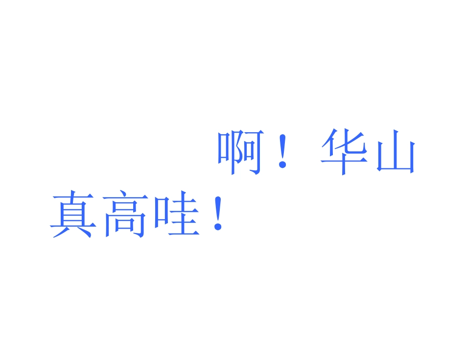 咏华山课件课件_第2页