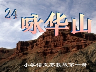 咏华山课件课件